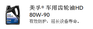 美孚车用齿轮油HD80W90.png