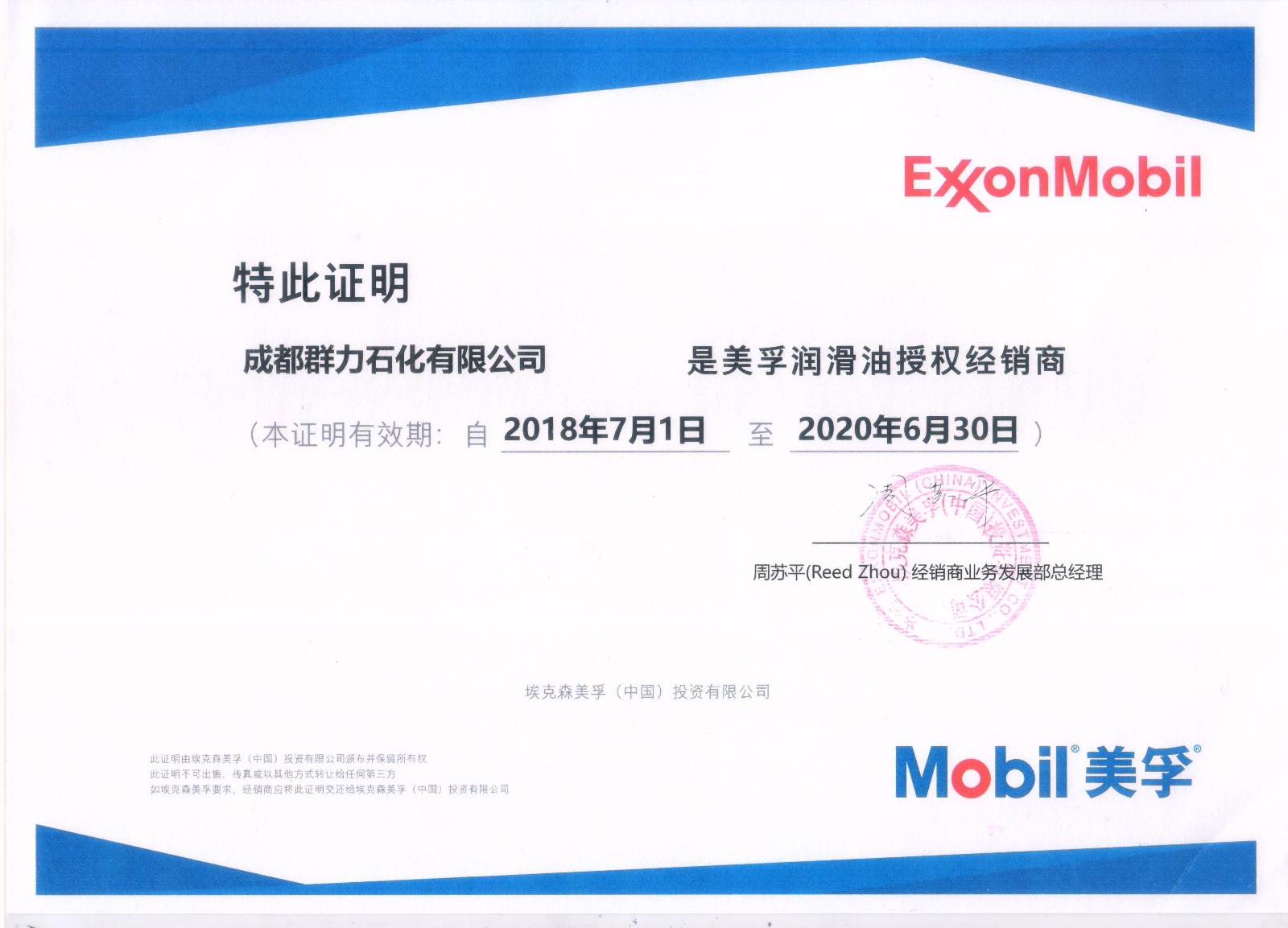 美孚新授权证书.jpg
